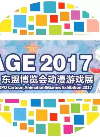 CAGE2017中国—东盟博览会动漫游戏展夏日展