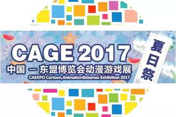 【CAGE中国-东盟博览会动漫游戏展-舞动盛夏宅舞大赛】
