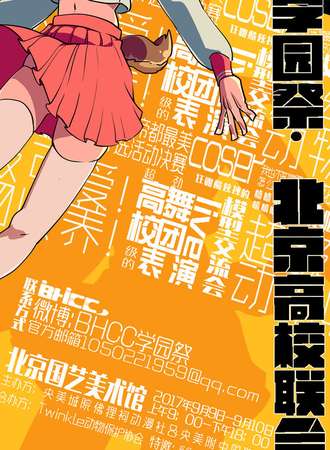 第二届·帝都高校联合公益漫展