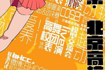 【二宣】第二届·帝都高校联合公益漫展