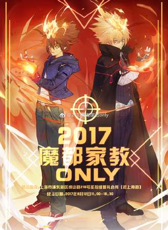 2017魔都家教only