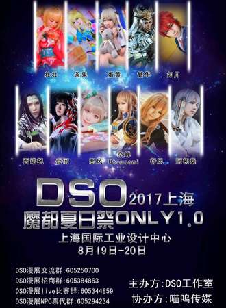 2017上海DSO魔都夏日展ONLY1.0
