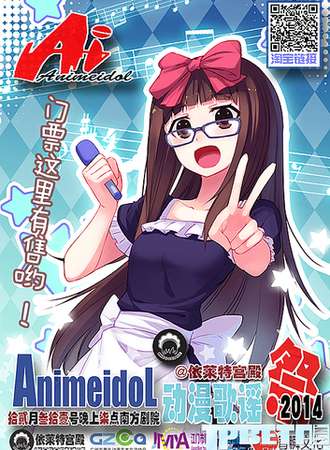 Animeidol动漫歌谣展 2014
