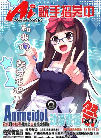 广州2015年Animeidol动漫歌谣展