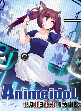 Animeidol动漫歌谣展2013