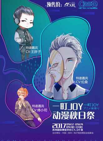 2017中国(苏州)电子竞技博览会                                   一町JOY动漫秋日展