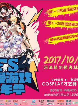 2017河源FS动漫游戏嘉年华