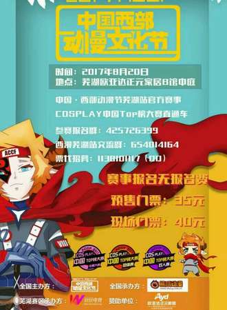 2017中国·西部动漫文化节芜湖站