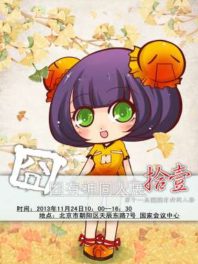 囧囧有神同人展 拾壹