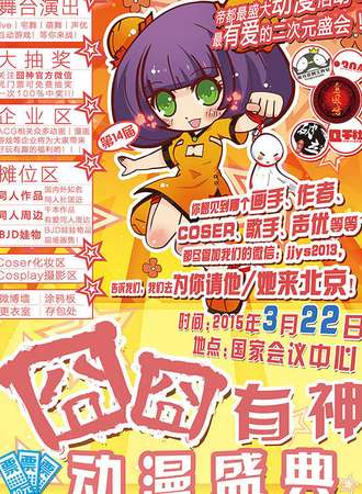 第十四届囧囧有神同人展