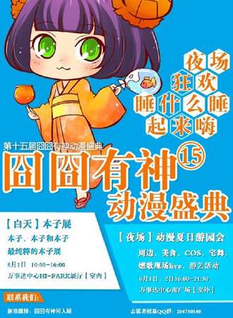 囧囧有神动漫夏日游园会