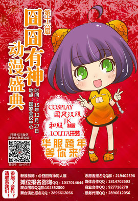 第十六届囧囧有神动漫盛典