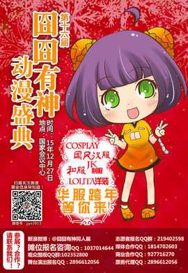 第十六届囧囧有神动漫盛典