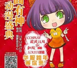囧16二次元跨年，去国会穿哪样玩哪样？评论微信就送草泥马！