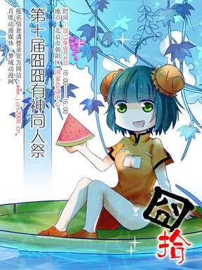 囧囧有神同人展 拾