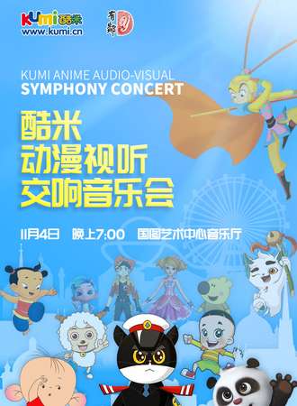 酷米动漫视听交响音乐会