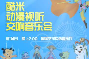 酷米动漫视听交响音乐会：每个中国小朋友人生里的第一场音乐会