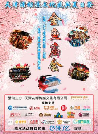 第一届金鱼庙会暨天津源动漫文化盛典夏日展