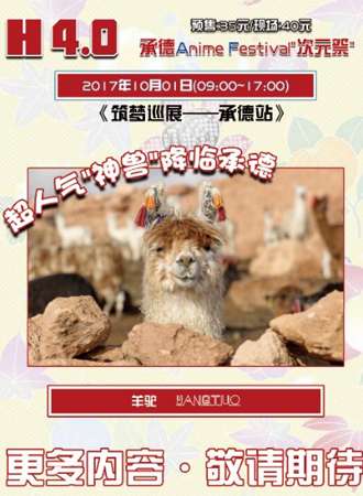 H4.0筑梦巡展 承德站Anime Festival“次元展”