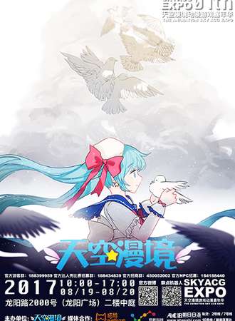 2017魔都天空漫境动漫展