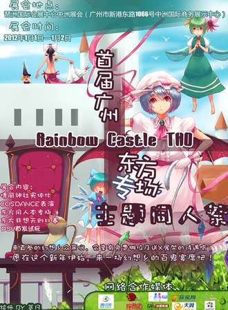 Rainbow Castle幻想鄉的新禧
