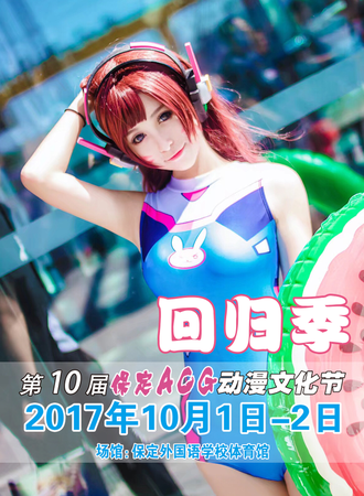 第十届保定ACG动漫文化节-回归季