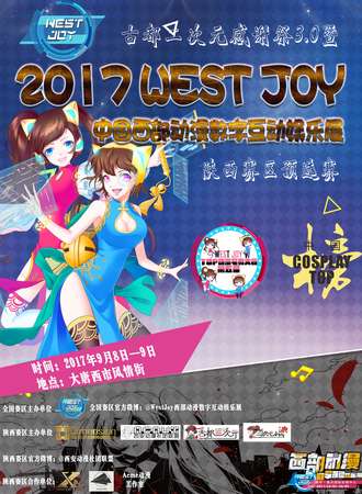 2017WEST JOY中国西部动漫数字互动娱乐展中国Cosplay TOP榜陕西赛区预选赛