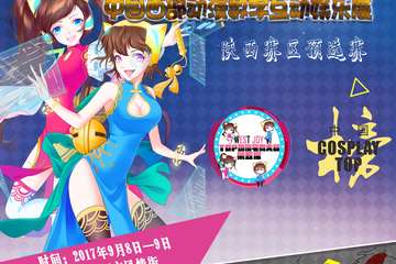 【一宣】2017WEST JOY中国西部动漫数字互动娱乐展中国Cosplay TOP榜陕西赛区预选赛