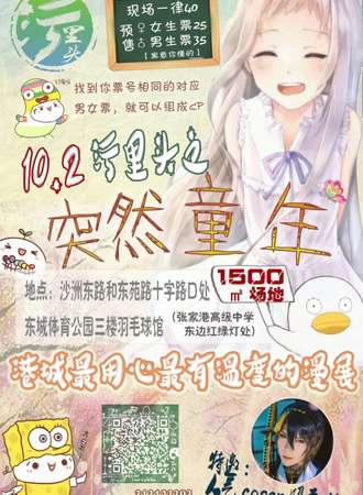 污里头之突然童年漫展