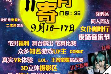 【终宣】盛世动漫展-明月寄