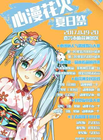 心漫花火夏日展