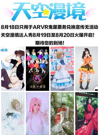 天空漫境舞台达人秀宣传