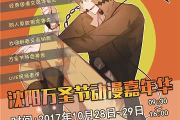 【一宣】沈阳万圣节动漫嘉年华盛装启动！