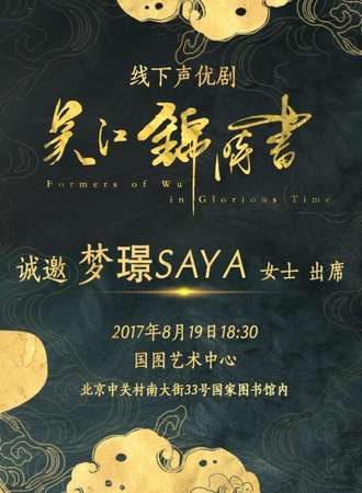 《吴江锦时书》线下声优剧