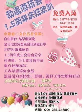 2017动漫游玩会1.5周年庆狂欢趴
