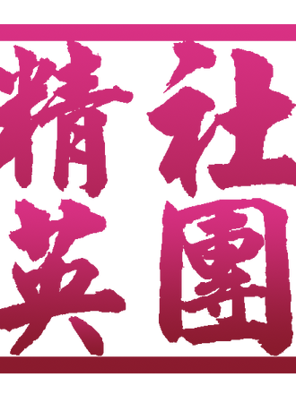 天津精英杯游戏联赛第一赛季 十周年庆生会