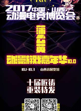 CSCG EXPO2017-2017中国·山西动漫电竞博览会暨蒲公英动漫游戏嘉年华10.0