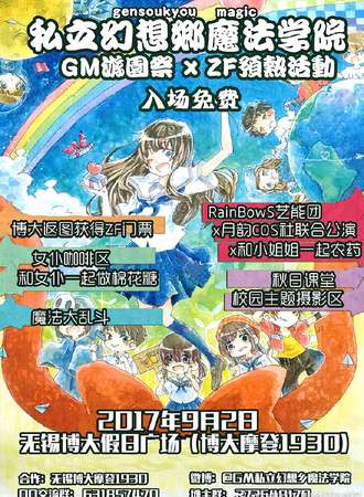 2017私立幻想乡魔法学院GM游园展xZF12预热活动