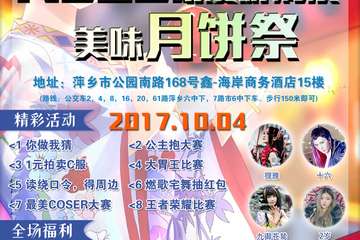 【一宣】萍乡NL02动漫游戏展美味月饼展