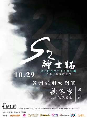 绅士猫S2二次元文化时装节 秋冬季