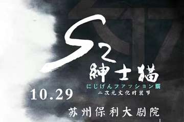 绅士猫S2门票限量，售完即停