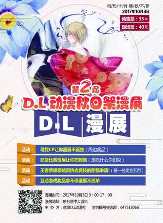 第二届D.L 秋日展漫展