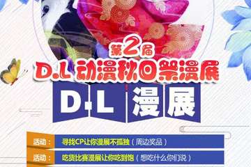 【一宣】第二届D.L秋日展漫展