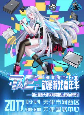TAE(Tianjin Anime Expo)动漫游戏嘉年华