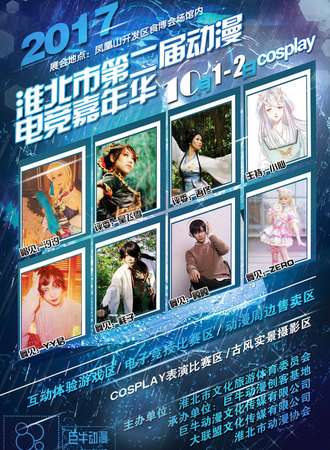 淮北市第二届动漫电竞嘉年华