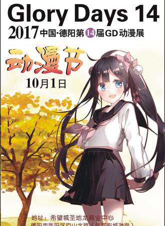 中国德阳第十四届GD动漫展