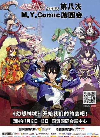 第八次M.Y.COMIC游园会