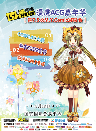 第7.5次M.Y.COMIC游园会