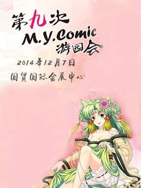 第九次M.Y.Comic游园会