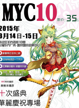 第十次M.Y.Comic游园会
